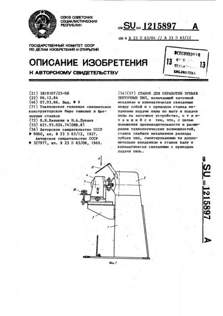 Станок для обработки зубьев ленточных пил (патент 1215897)