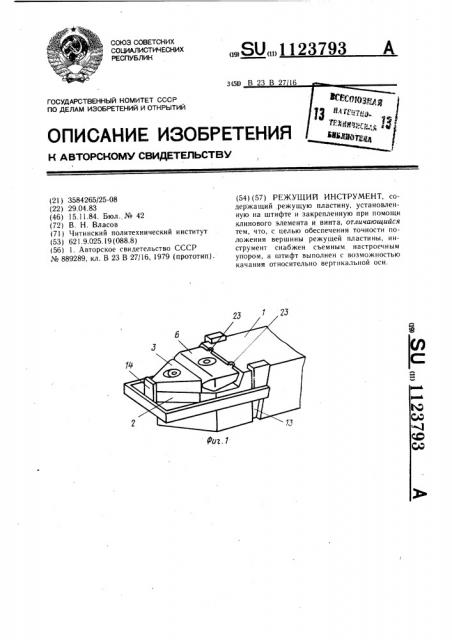 Режущий инструмент (патент 1123793)