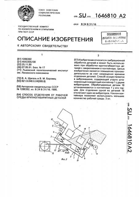 Способ отделения от рабочей среды крупногабаритных деталей (патент 1646810)