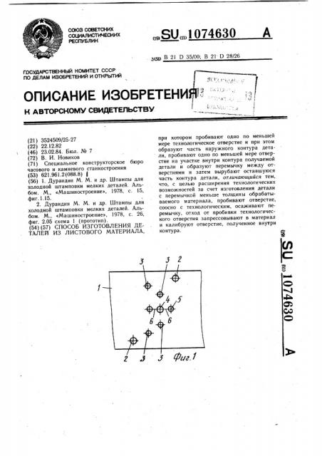 Способ изготовления деталей из листового материала (патент 1074630)