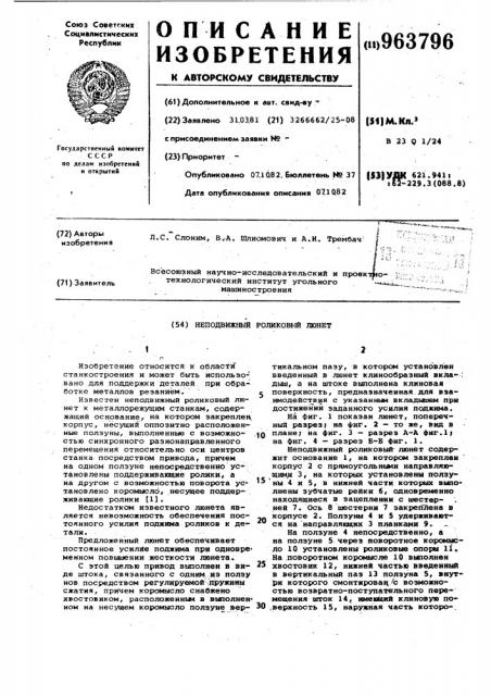 Неподвижный роликовый люнет (патент 963796)