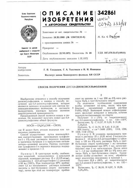 Способ получения дяс-3,4-диоксисульфоланов (патент 342861)