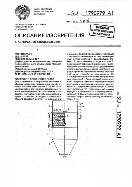 Фильтр для очистки газов (патент 1790979)