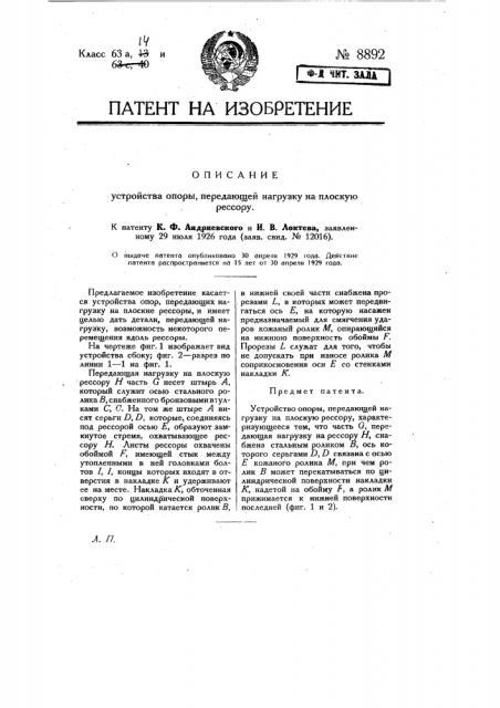 Устройство опоры, передающей нагрузку на плоскую рессору (патент 8892)