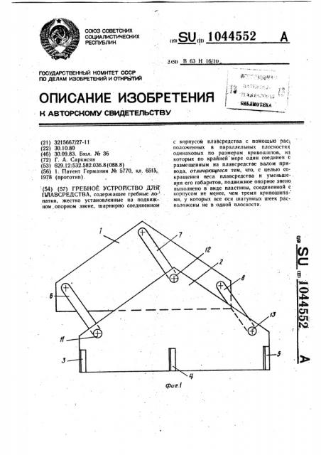 Гребное устройство для плавсредства (патент 1044552)