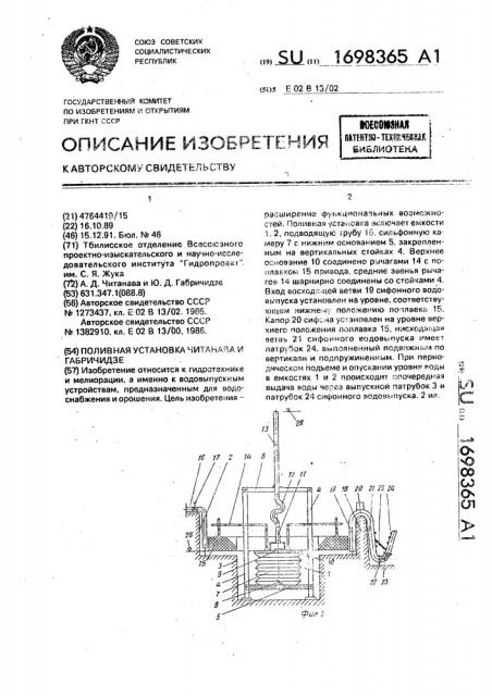 Поливная установка читанава и габричидзе (патент 1698365)