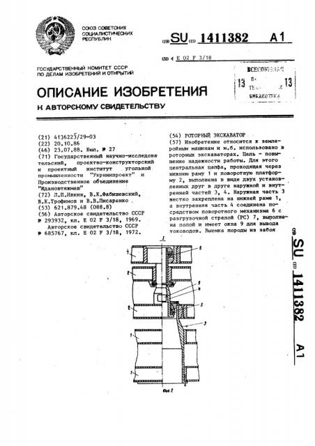 Роторный экскаватор (патент 1411382)