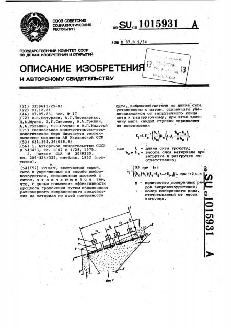 Грохот (патент 1015931)