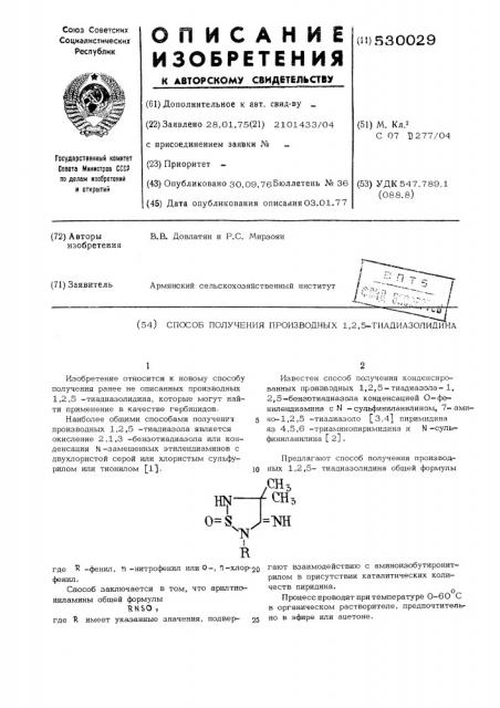 Способ получения производных 1,2,5-тиадиазолидина (патент 530029)