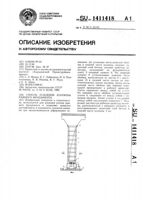 Способ усиления колонны рамного фундамента (патент 1411418)