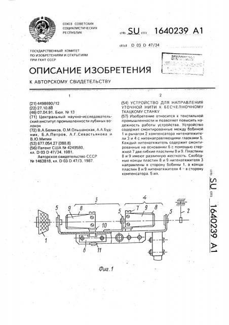 Устройство для направления уточной нити к бесчелночному ткацкому станку (патент 1640239)