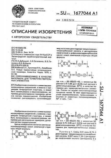 Сополиамидоимид в качестве материала для термочувствительных элементов (патент 1677044)