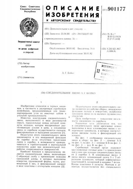 Соединительное звено а.г.бойко (патент 901177)