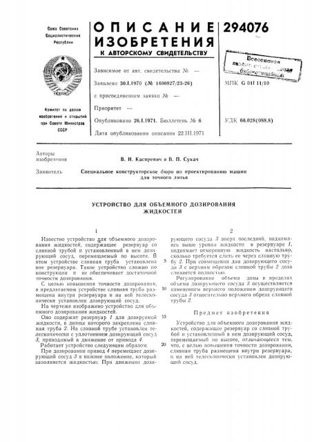 Устройство для объемного дозирования жидкостей (патент 294076)