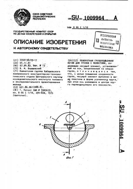 Поворотная грузоподъемная петля для грузов с полостями (патент 1009964)