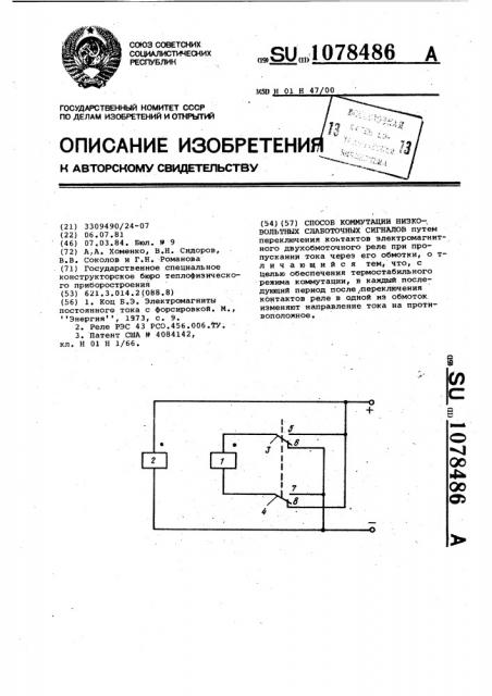 Способ коммутации низковольтных слаботочных сигналов (патент 1078486)