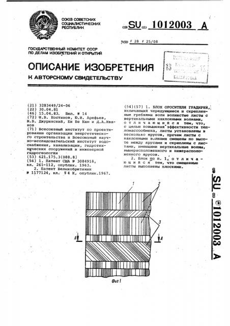 Блок оросителя градирни (патент 1012003)