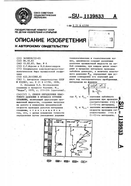 Способ определения пластового давления в процессе бурения скважины (патент 1139833)