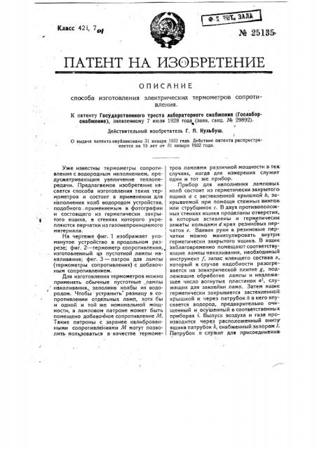 Способ изготовления электрических термометров сопротивления (патент 25135)