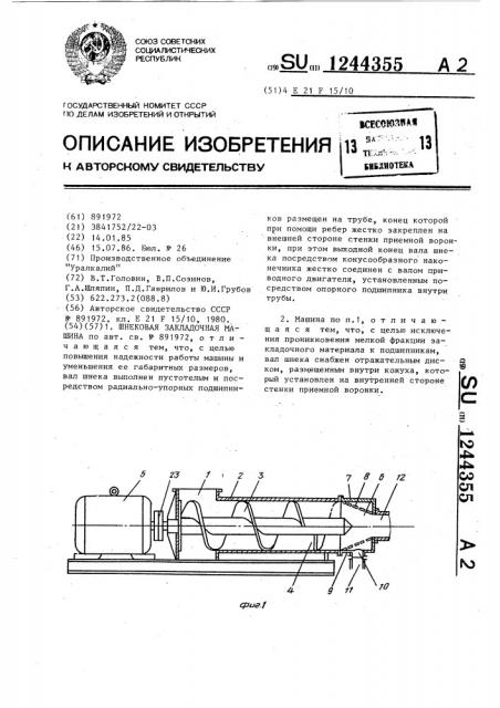 Шнековая закладочнвя машина (патент 1244355)