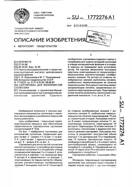 Сортировка для волокнистой суспензии (патент 1772276)