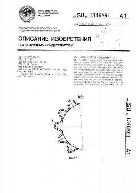 Фланцевое соединение (патент 1346891)