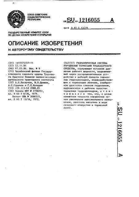 Гидравлическая система управления тормозами транспортного средства (патент 1216055)