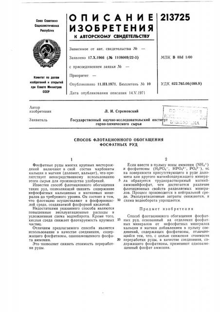 Способ флотационного обогащения фосфатных руд (патент 213725)