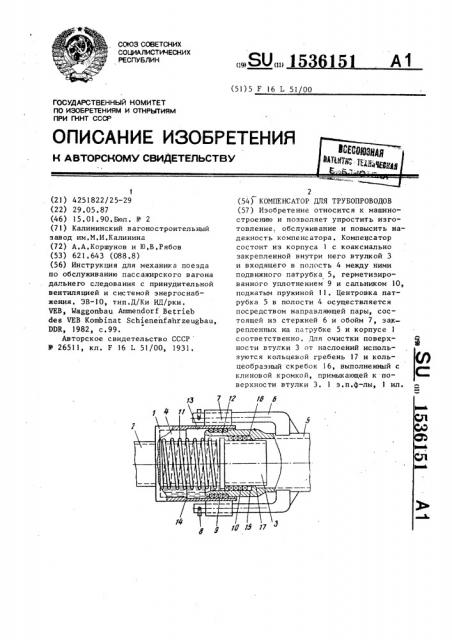 Компенсатор для трубопроводов (патент 1536151)