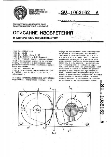 Предохранительное устройство подъемника (патент 1062162)