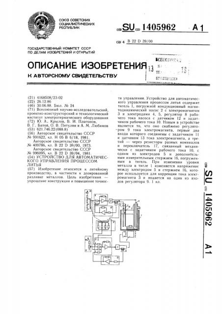 Устройство для автоматического управления процессом литья (патент 1405962)