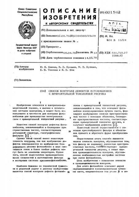 Способ контроля дефектов фотошаблонов с прямоугольной топологией рисунка (патент 601562)