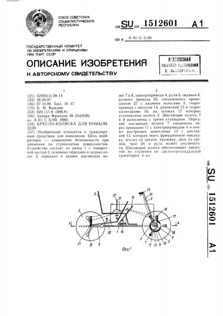 Кресло-коляска для инвалидов (патент 1512601)