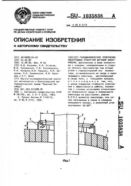 Газодинамическое уплотнение электродных отверстий дуговой электропечи (патент 1035838)