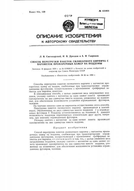 Способ перегрузки пакетов силикатного кирпича с вагонеток пропарочных камер на поддоны (патент 123464)