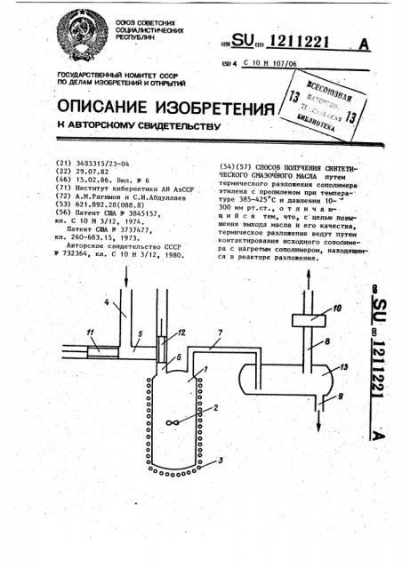 Способ получения синтетического смазочного масла (патент 1211221)