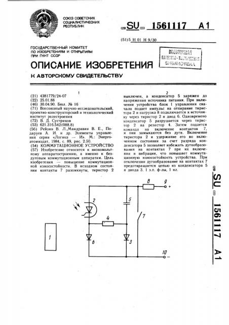 Коммутационное устройство (патент 1561117)