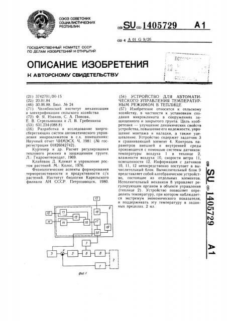 Устройство для автоматического управления температурным режимом в теплице (патент 1405729)