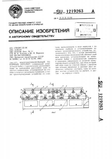 Многошпиндельный токарный автомат (патент 1219263)