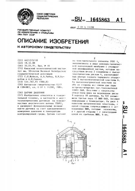 Датчик давления (патент 1645863)