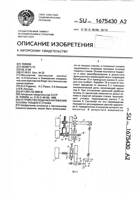 Устройство подачи и натяжения основы ткацкого станка (патент 1675430)