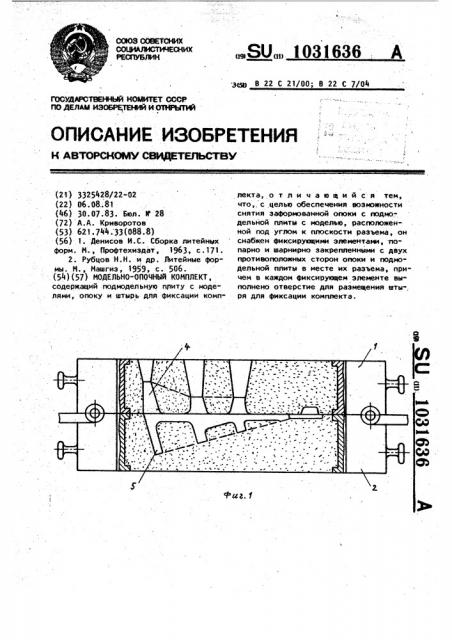 Модельно-опочный комплект (патент 1031636)