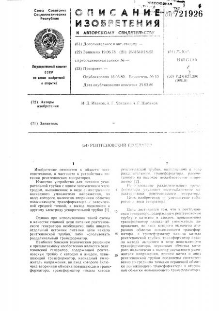 Рентгеновский генератор (патент 721926)