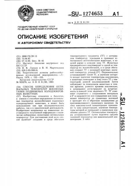 Способ определения оптимальных температур жизнеобитания подвижных холоднокровных животных (патент 1274653)