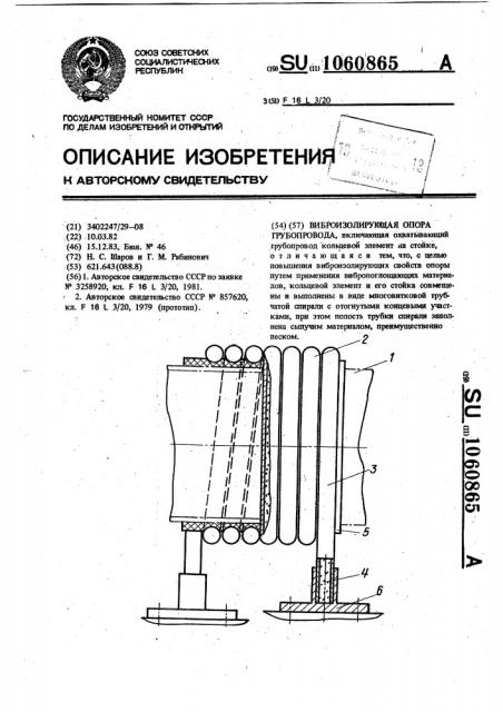 Виброизолирующая опора трубопровода (патент 1060865)