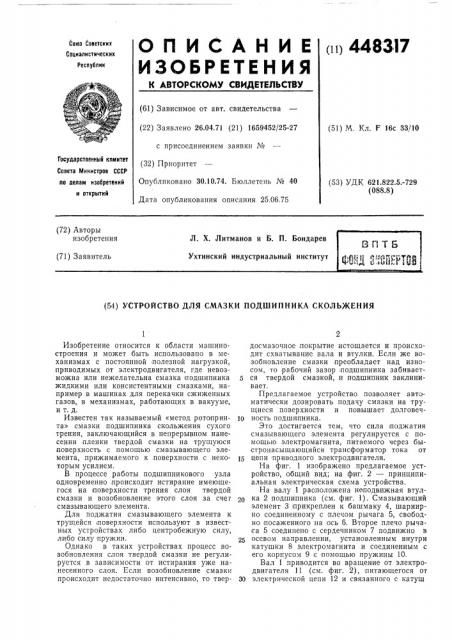 Устройство для смазки подшипника скольжения (патент 448317)