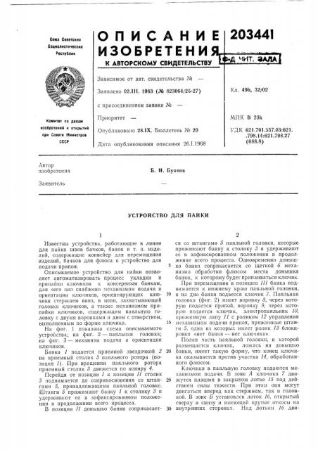 Устройство для пайки (патент 203441)