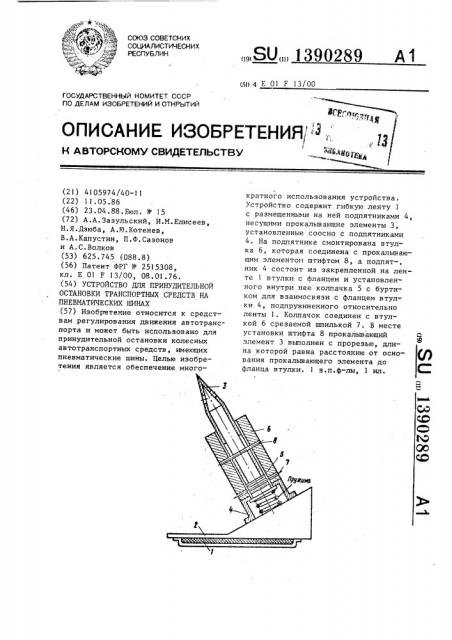 Устройство для принудительной остановки транспортных средств на пневматических шинах (патент 1390289)