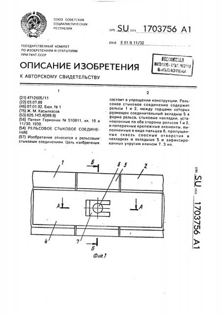 Рельсовое стыковое соединение (патент 1703756)