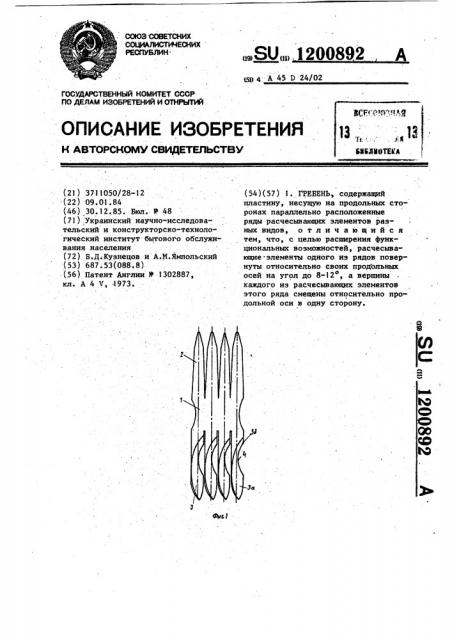 Гребень (патент 1200892) Гребень (патент 1200892)